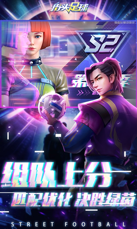 街頭足球騰訊版 v1.6.1 安卓版 2