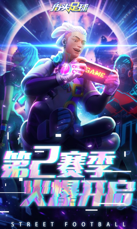 街頭足球騰訊版 v1.6.1 安卓版 3