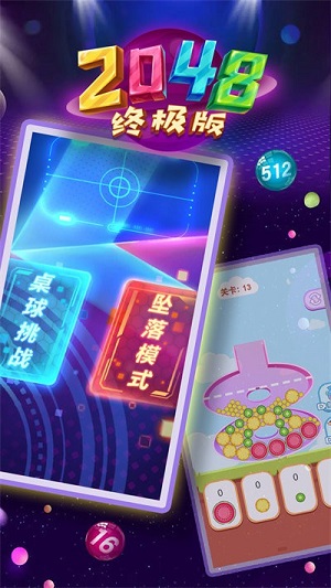 2048終極版 v1.0 安卓版 0