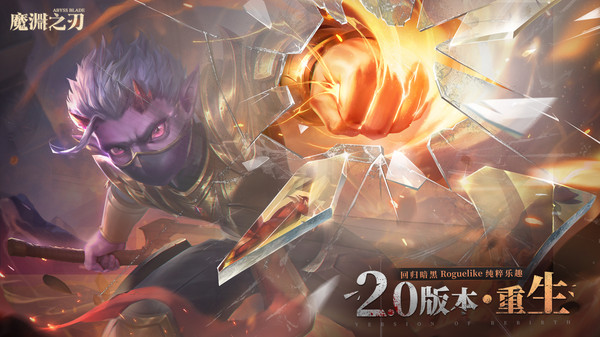 魔淵之刃官方正式服 v2.0.40 安卓版 0