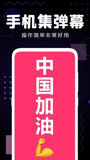 手機(jī)集彈幕 v1.00 安卓版 2