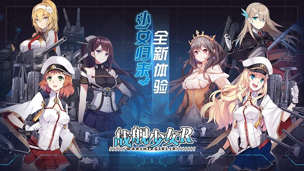 戰(zhàn)艦少女r手游 v5.5.2 安卓最新版 2