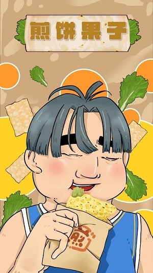 煎餅果子 v1.00.001 安卓版 0
