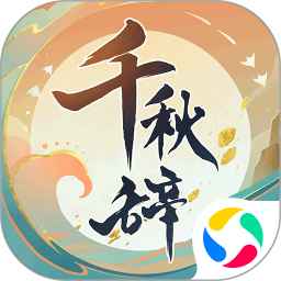 千秋辭微信qq登錄版