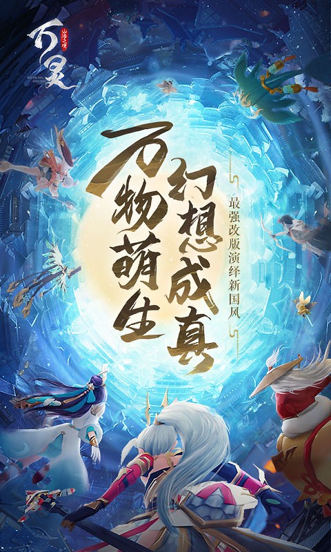 萬靈山海之境手游 v11.50.64 安卓版 3