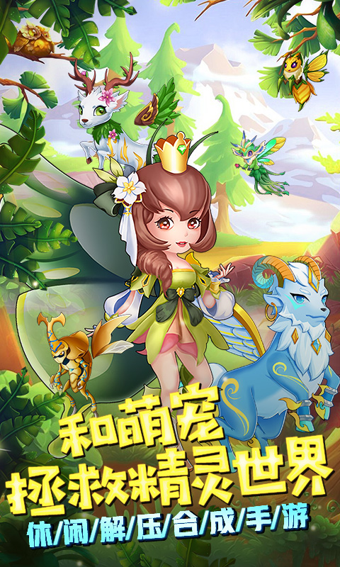 精靈萌寶貝微信登錄版 v29.0.0 安卓版 2