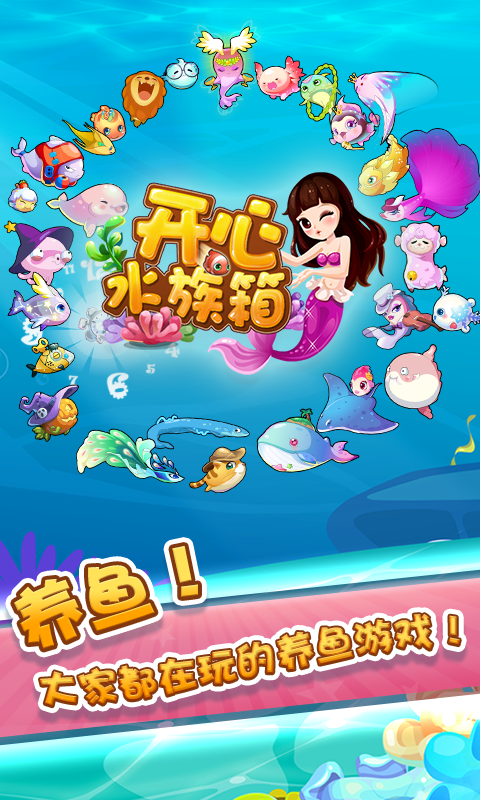 開心水族箱應(yīng)用寶版 v11.9.446 安卓qq登錄版 3