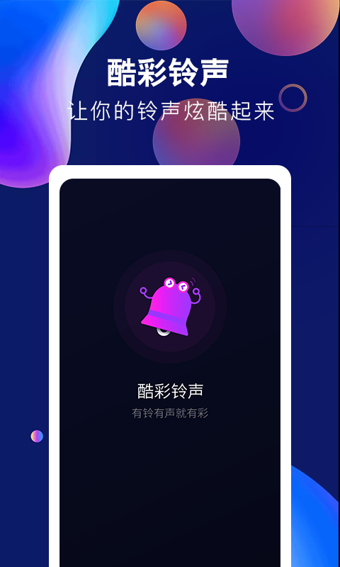 酷彩鈴聲軟件 v1.0.6 最新版 0