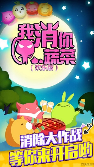 我消你蔬菜 v1.0.1 安卓版 1