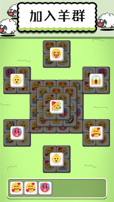 羊了肥羊羊 v1.0 安卓版 0