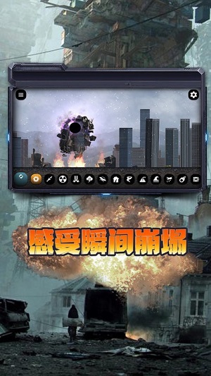 毀滅地球模擬器 v1.0 安卓中文版 2