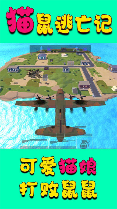 貓鼠逃亡記 v1.0 安卓版 2