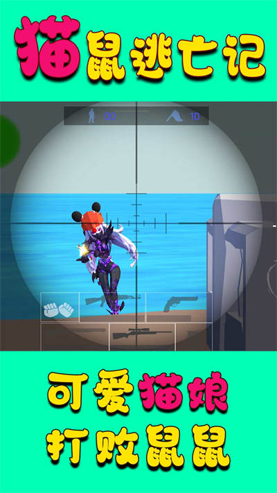 貓鼠逃亡記 v1.0 安卓版 1