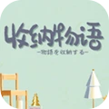 收納物語最新版