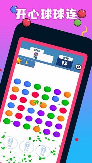 開(kāi)心球球連 v1.6.1 安卓版 2