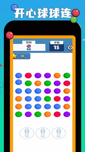 開(kāi)心球球連 v1.6.1 安卓版 1