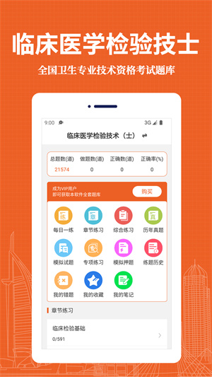 臨床醫(yī)學(xué)檢驗(yàn)技術(shù)士易題庫(kù) v1.0.0 安卓版 3