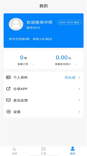 吧中吧騎手端 v1.1.9 安卓版 3