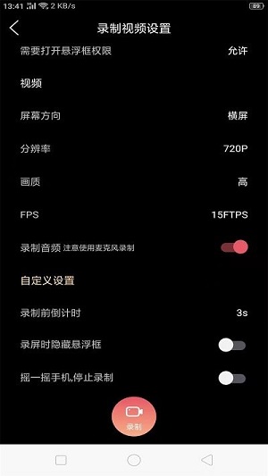 手機(jī)屏幕錄制 v1.5.7 安卓版 0