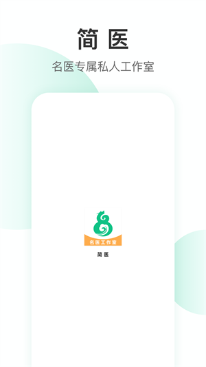 簡醫(yī) v1.0.0 手機(jī)版 2