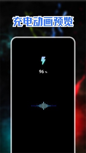 精美充電動畫 v1.1 安卓版 0