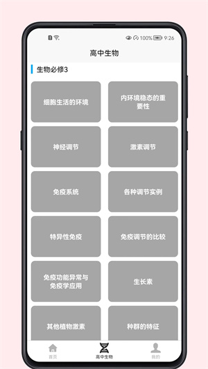 高中生物教程 v1.0.0 最新版 1