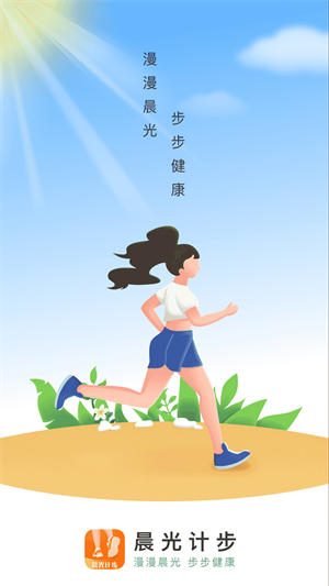 晨光計(jì)步 v2.0.1 手機(jī)版 0