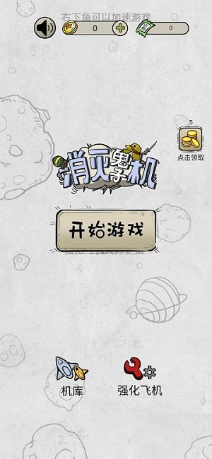 消滅鬼子機 v1.0 安卓版 0