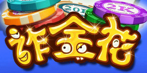 打金花的小游戲