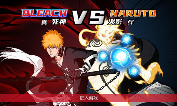 真死神VS火影絆 v0.6 安卓版 0