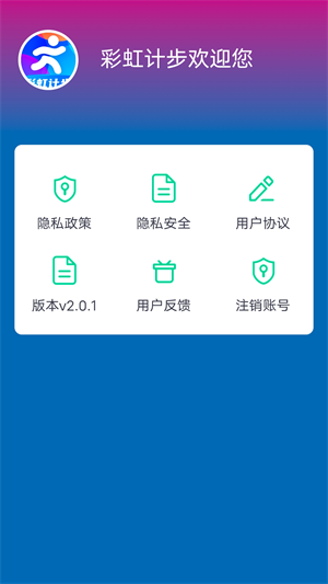 彩虹計步 v2.0.2 最新版 0