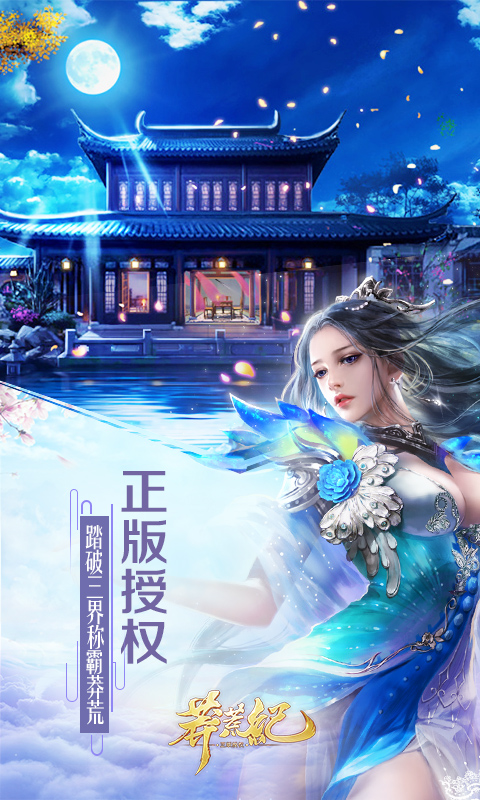 趣炫莽荒紀騰訊版 v1.0.1 安卓版 3