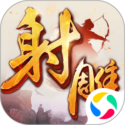 射雕英雄傳手游騰訊版本