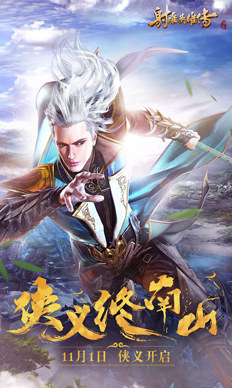 射雕英雄傳手游騰訊版本 v1.7.92 官網(wǎng)安卓版 1