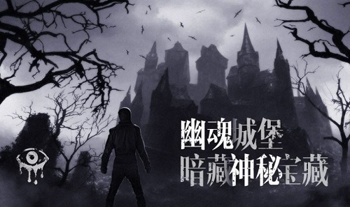 恐怖之眼城堡 v6.1.25 安卓版 1