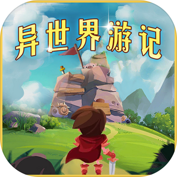 異世界游記手機版