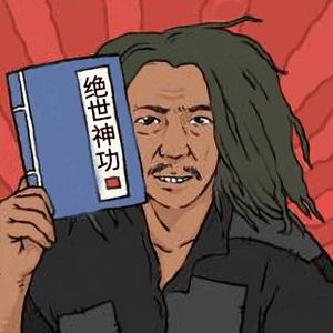 絕世神功手機版