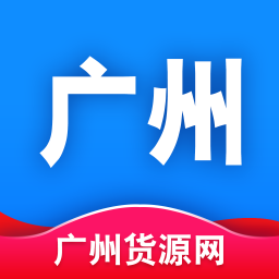 廣州貨源網(wǎng)app