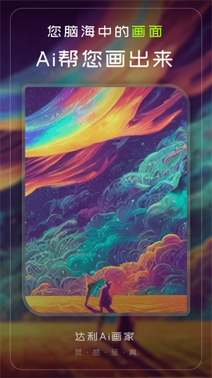 達(dá)利Ai畫家 v1.0.7 最新版 1