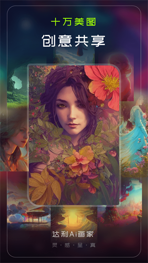 達(dá)利Ai畫家 v1.0.7 最新版 3