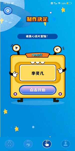 隨機小決定最新版 v1.1 手機版 1