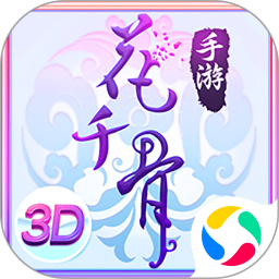 花千骨手游騰訊版