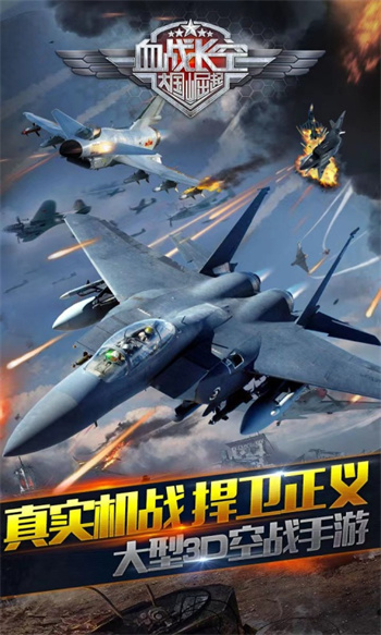 騰訊血戰(zhàn)長空手游 v1.0.3 安卓版 0