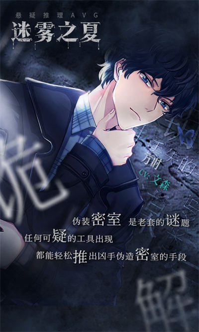 迷霧之夏游戲 v6.0.1 安卓版 0