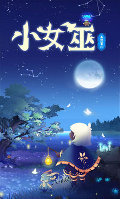 森林里的小女巫 v2.0.1 安卓版 0