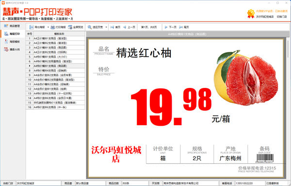 慧聲POP打印專(zhuān)家 v1.9 電腦版 2