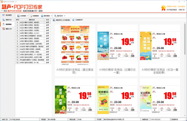 慧聲POP打印專(zhuān)家 v1.9 電腦版 0