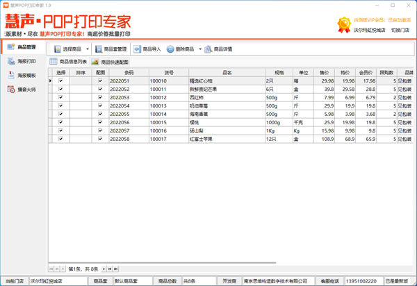 慧聲POP打印專(zhuān)家 v1.9 電腦版 1