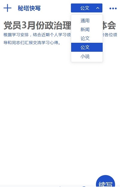 秘塔快寫 v1.3 最新版 1