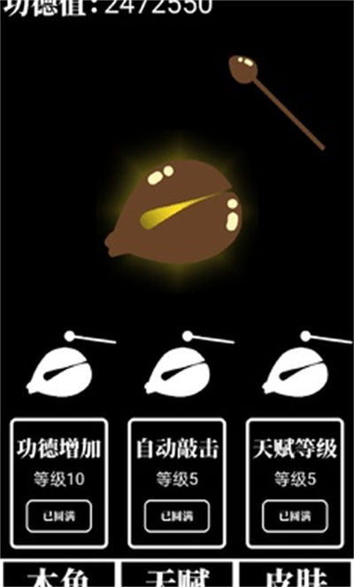 電子木魚放置 v1.00.04 安卓版 1